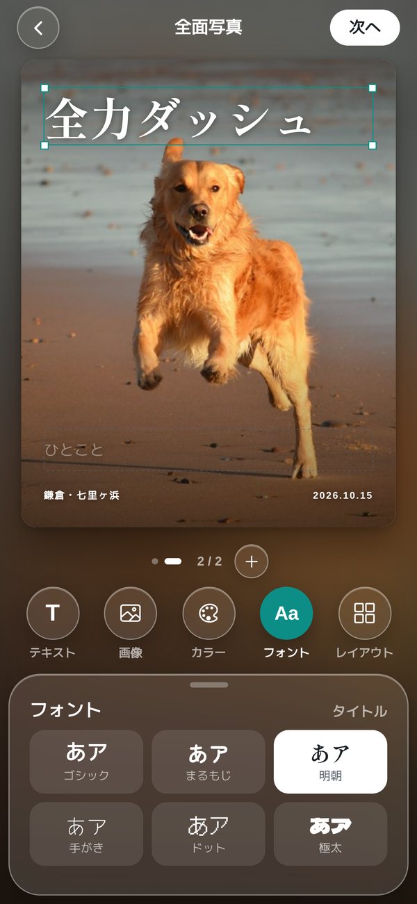 ポスター投稿の編集画面。走るゴールデンレトリバーの写真に「全力ダッシュ」の文字。